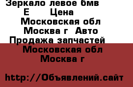 Зеркало левое бмв 525 E39 Е39  › Цена ­ 7 000 - Московская обл., Москва г. Авто » Продажа запчастей   . Московская обл.,Москва г.